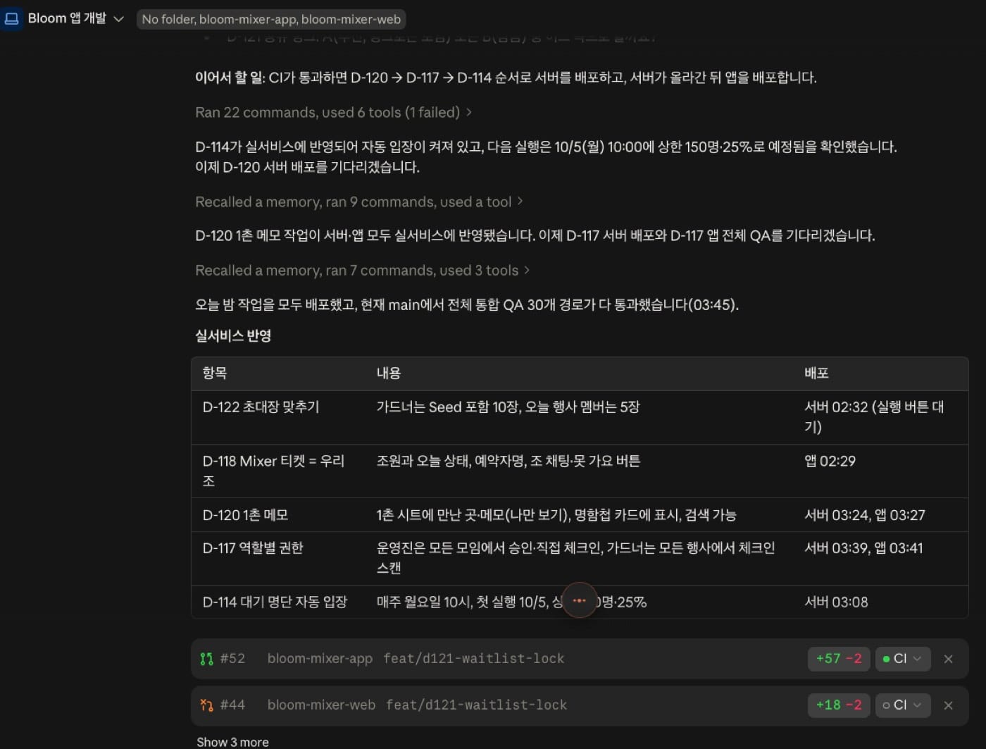 배포 항목과 시각이 표로 정리된 Claude Code 작업 화면