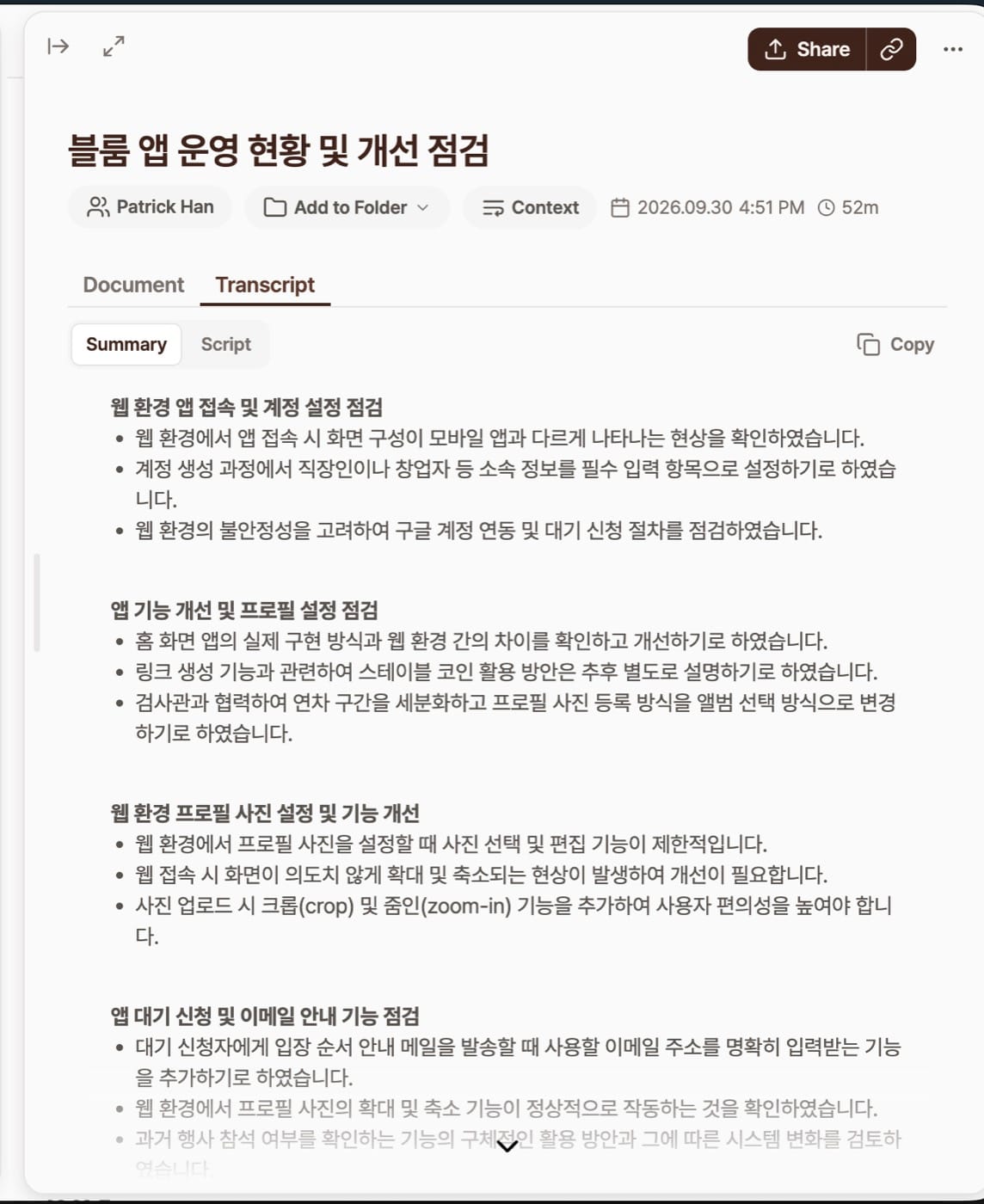 앱 운영 점검 회의 녹음을 정리한 문서