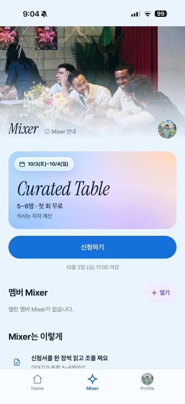 앱 안의 Mixer 「Curated Table」 신청 화면