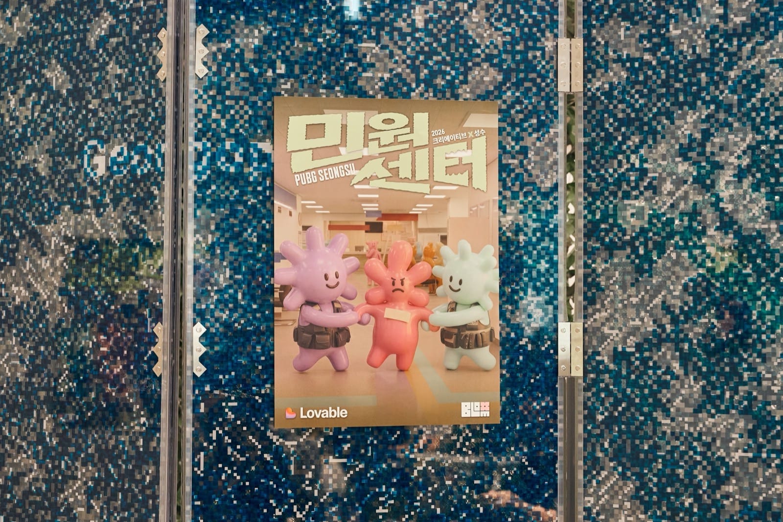 Lovable 로고가 들어간 민원센터 포스터