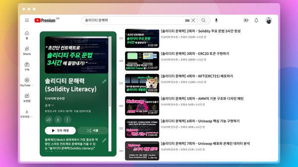 <솔리디티 문해력>(2023) 유튜브 동영상 재생목록 ↗