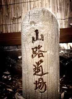 Kyudo and Yamaji Dojo