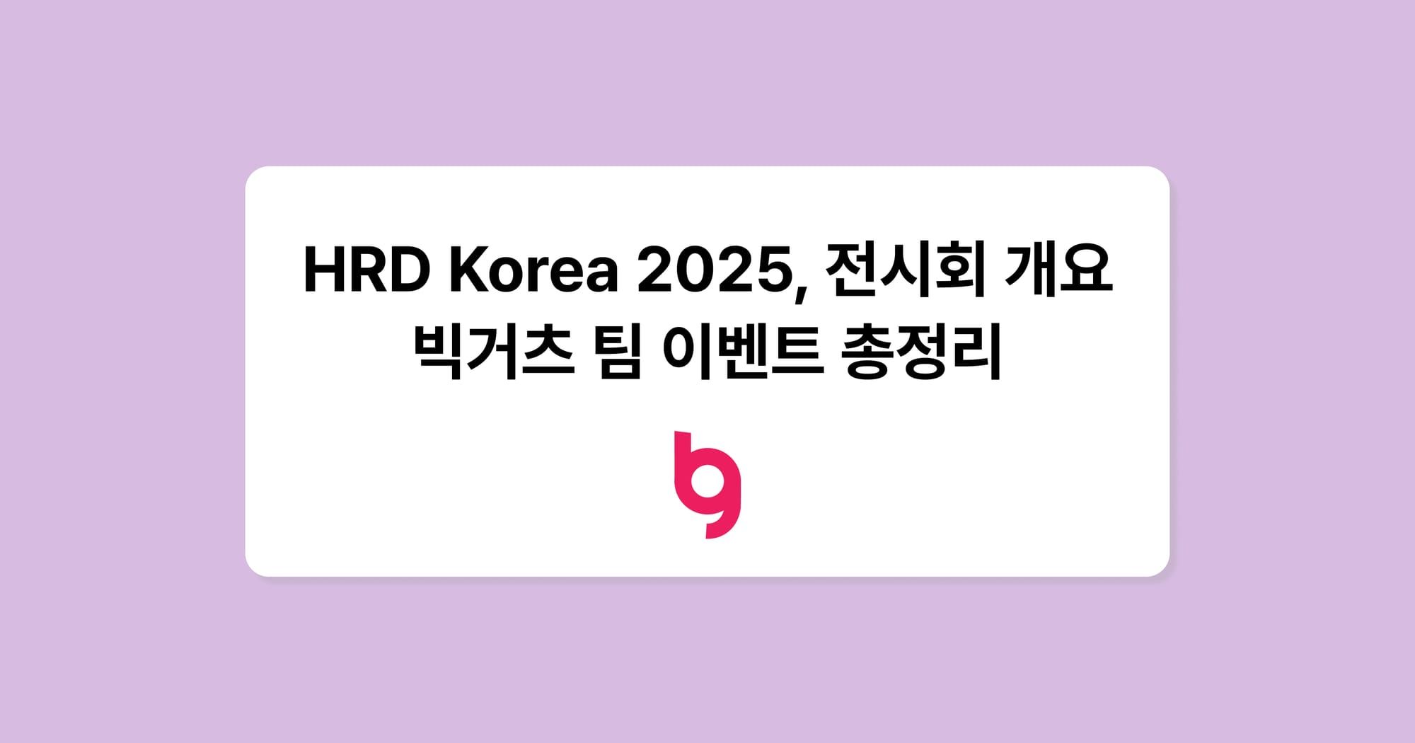 국내 최대 HRD 축제, HRD KOREA 2025에 빅거츠가 함께합니다