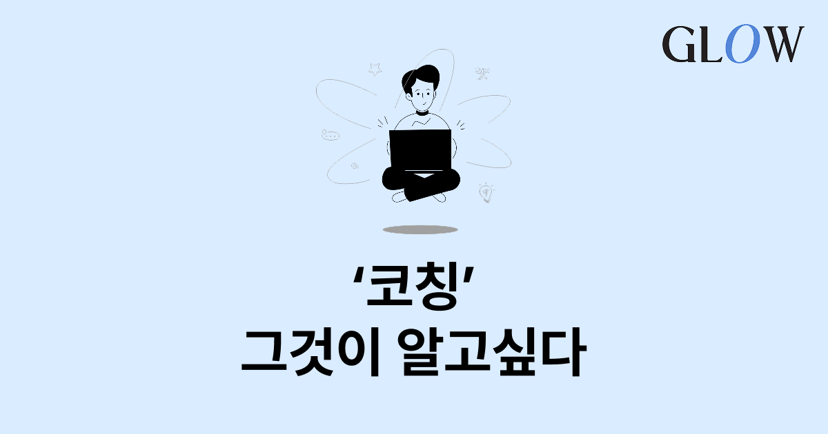 코칭, 심리상담, 멘토링의 차이점 : 요즘시대 리더를 위한 지원