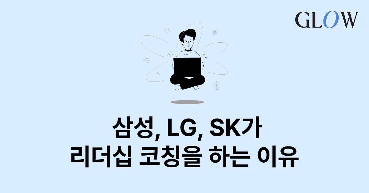 리더에게 코칭이 필요한 7가지 이유