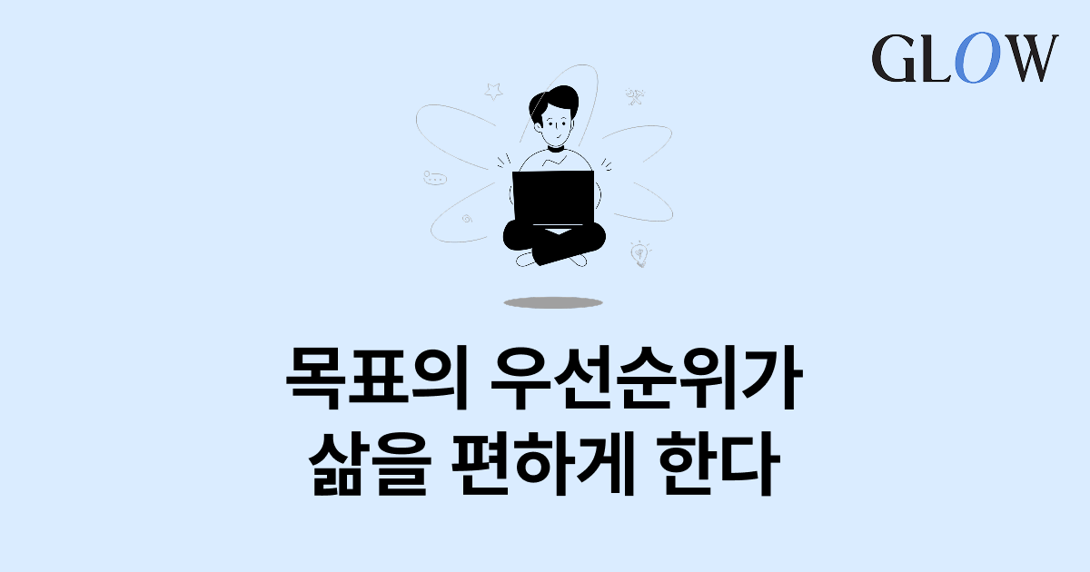 업무에 치이는 당신! 목표의 우선순위를 설정해봐요!