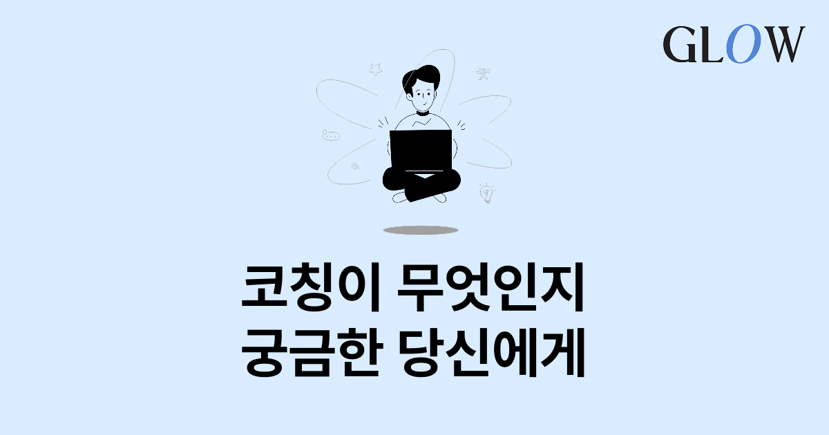 코칭이 무엇인지 궁금한 당신에게