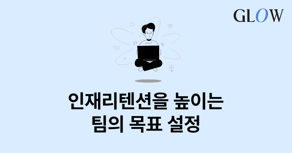 제대로 된 목표설정이 인재의 리텐션을 높인다