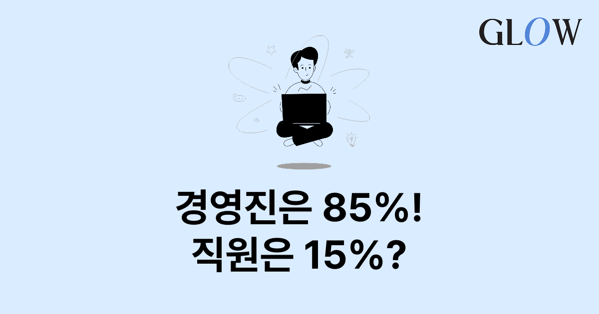 경영진은 85%! 직원은 15%?