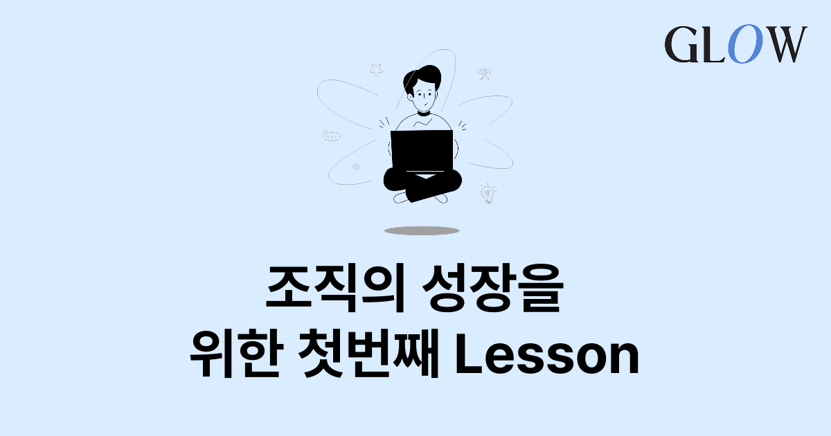 조직의 성공을 위한 기업 목적과 조직문화의 조화