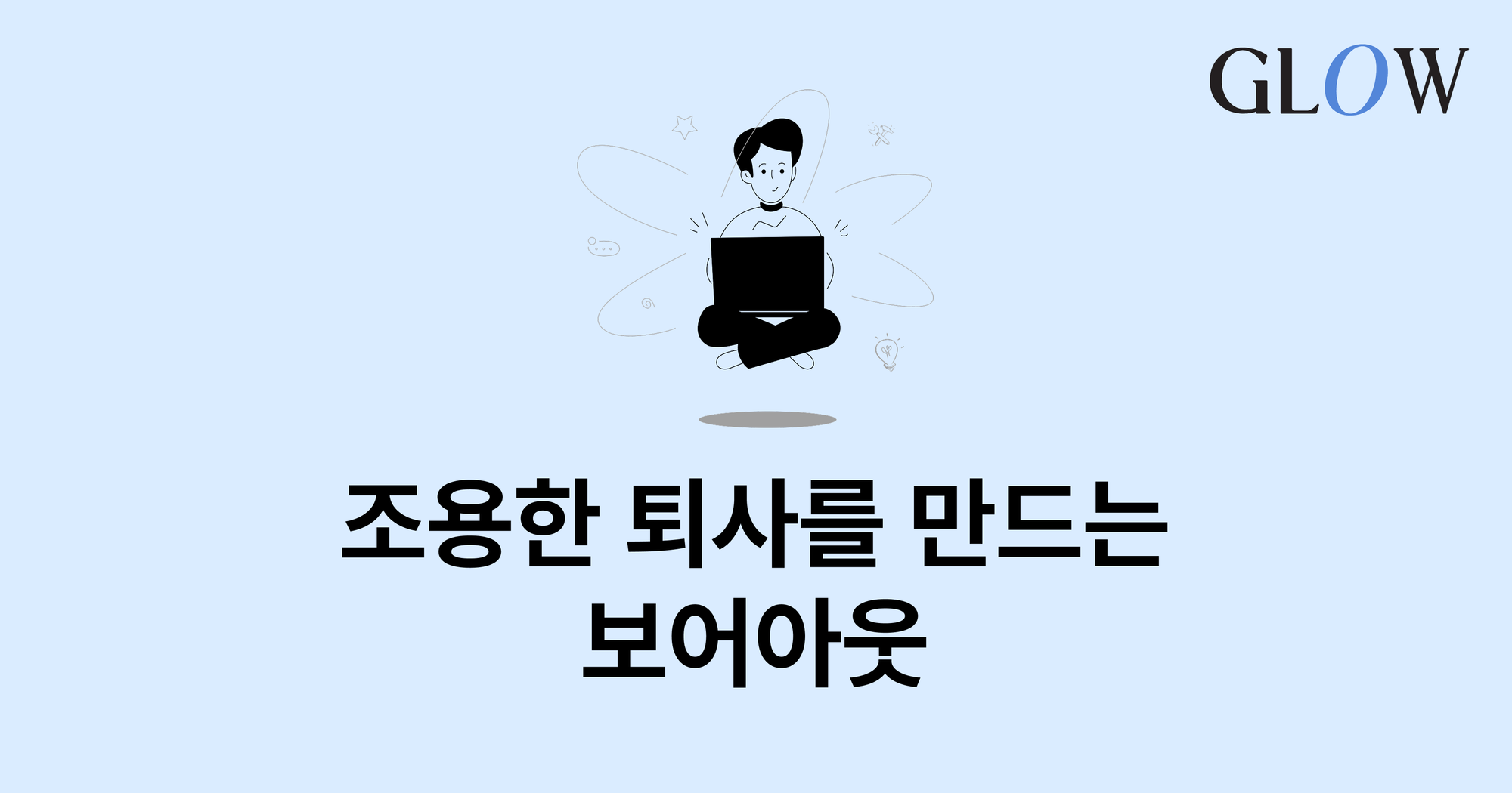 조용한 퇴사를 만드는 '보어아웃'