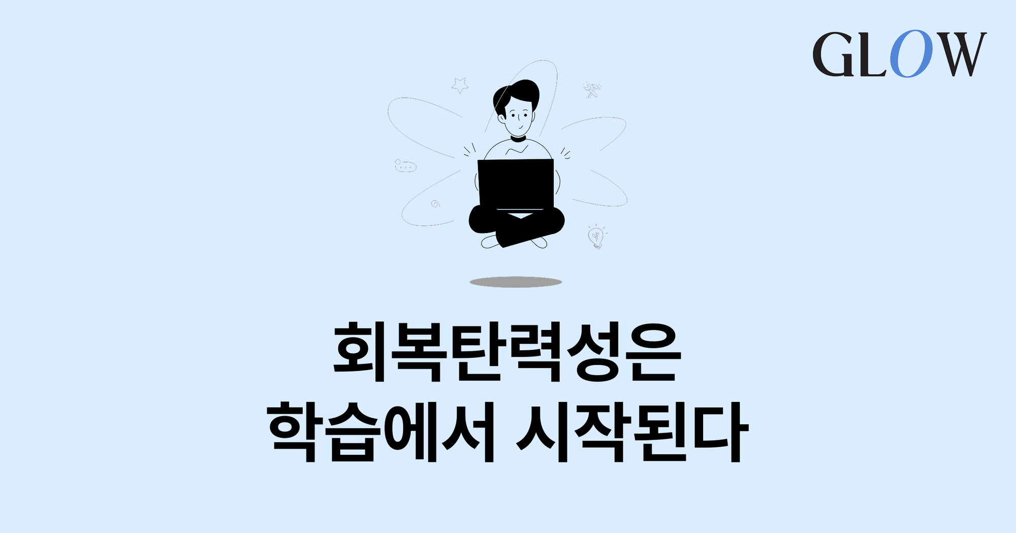 학습과 성장으로 만드는 조직의 회복탄력성