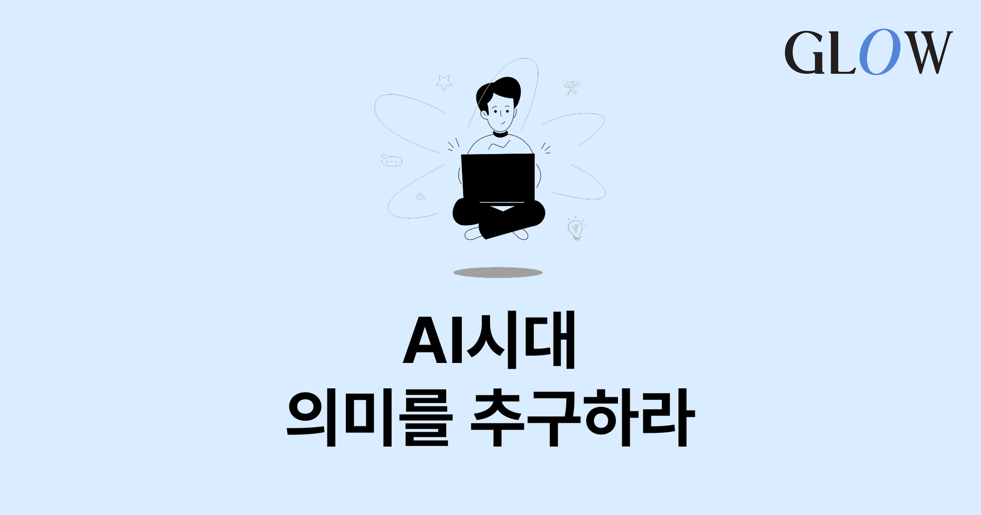 AI 시대, 의미로 일하는 조직으로