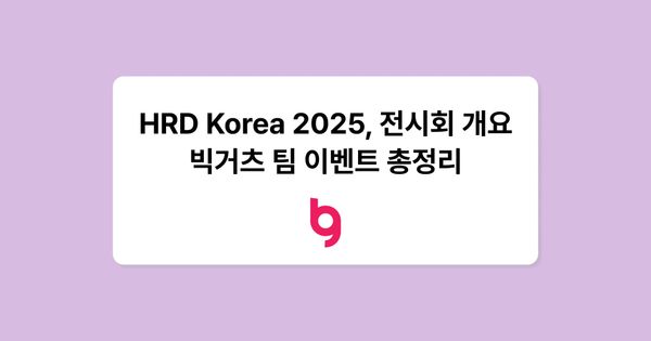 국내 최대 HRD 축제, HRD KOREA 2025에 빅거츠가 함께합니다