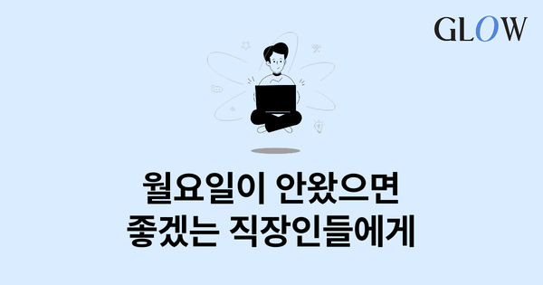 직장인을 위한 일의 의미와 목적 찾기