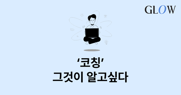 코칭, 심리상담, 멘토링의 차이점 : 요즘시대 리더를 위한 지원