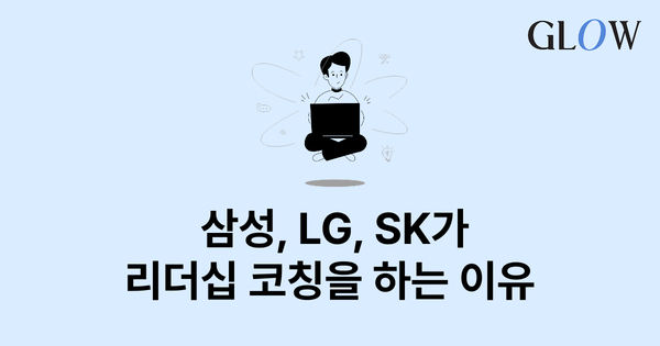 리더에게 코칭이 필요한 7가지 이유