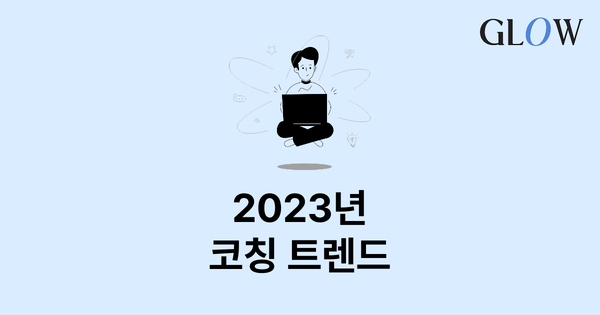 2023년 코칭 트렌드는 무엇일까?