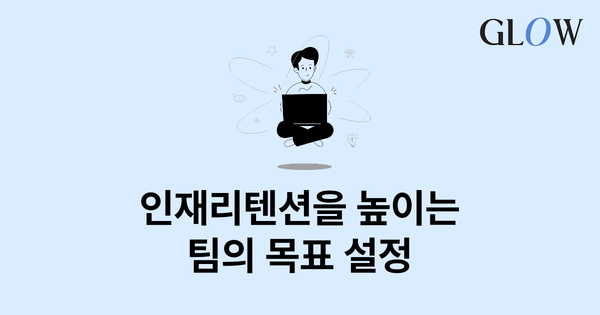 제대로 된 목표설정이 인재의 리텐션을 높인다