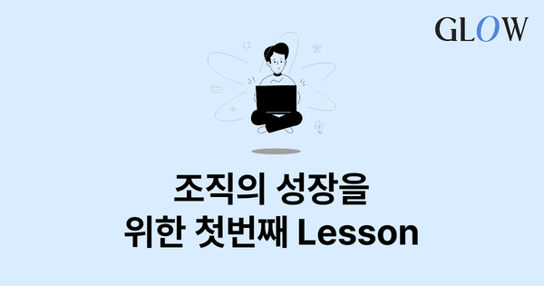 조직의 성공을 위한 기업 목적과 조직문화의 조화