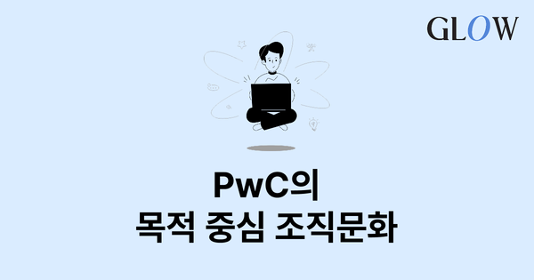 글로벌 탑티어 회계법인 'PwC' 조직문화 개선 사례