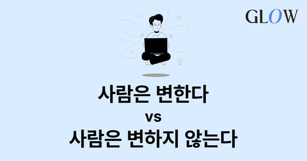 사람은 절대 바뀌지 않아. 진짜?
