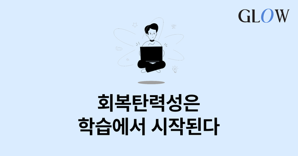 학습과 성장으로 만드는 조직의 회복탄력성