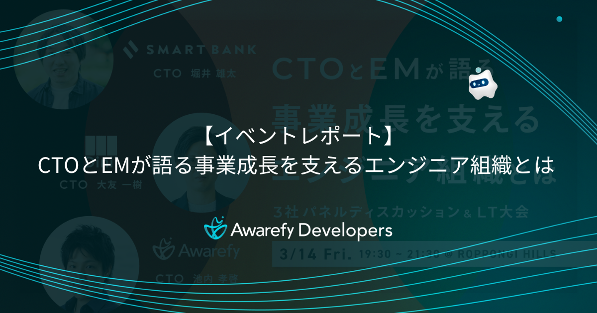 イベントレポート: CTOとEMが語る事業成長を支えるエンジニア組織とは