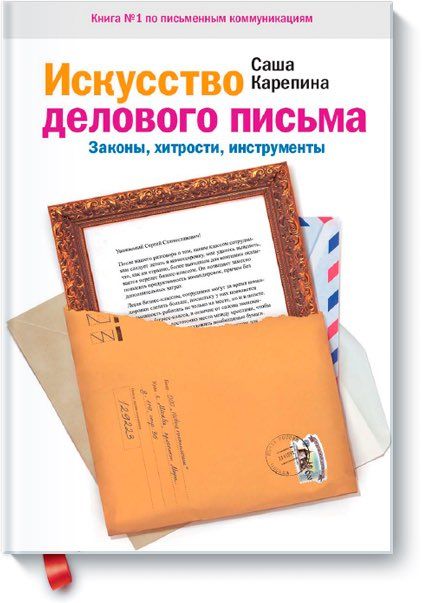 «Искусство делового письма» Саши Капериной