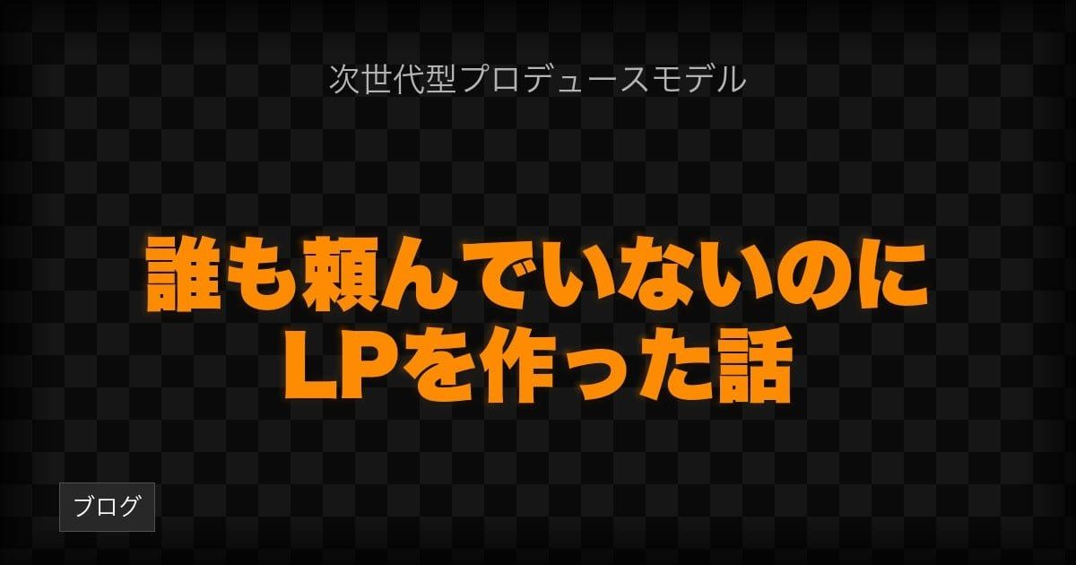 誰も頼んでいないのに、LPを作った話