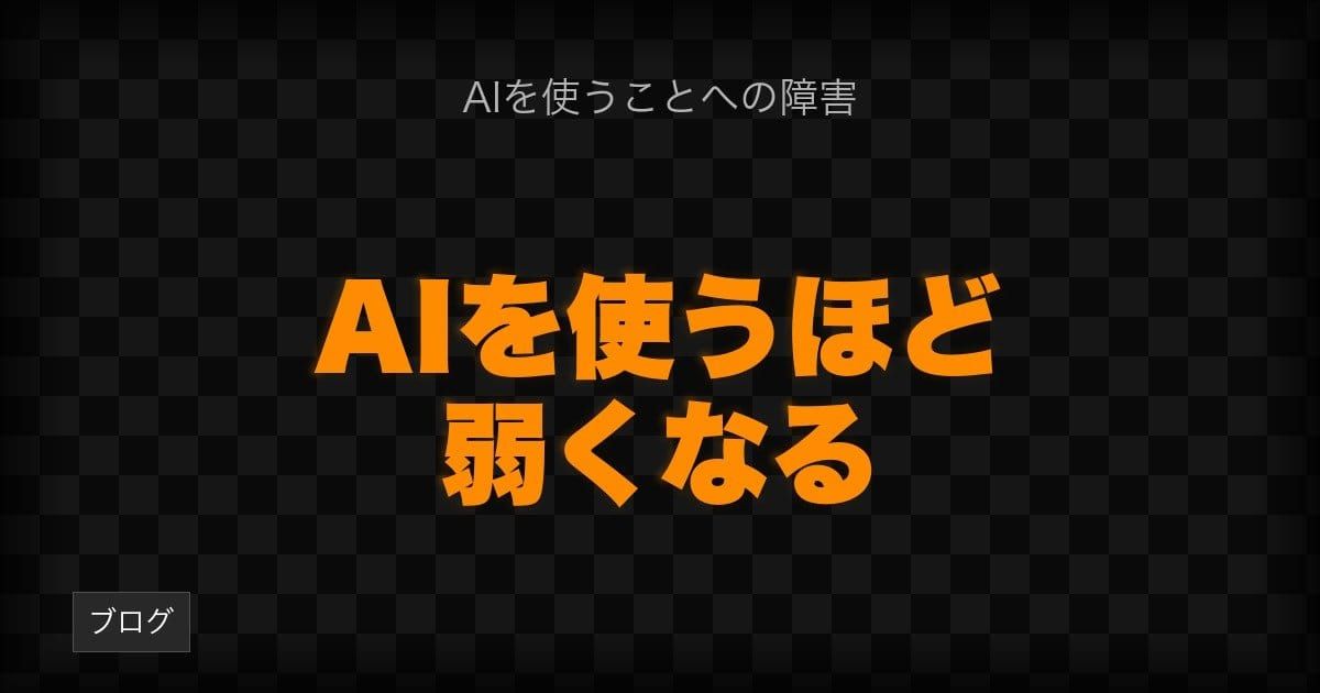 AIを使うほど、弱くなる
