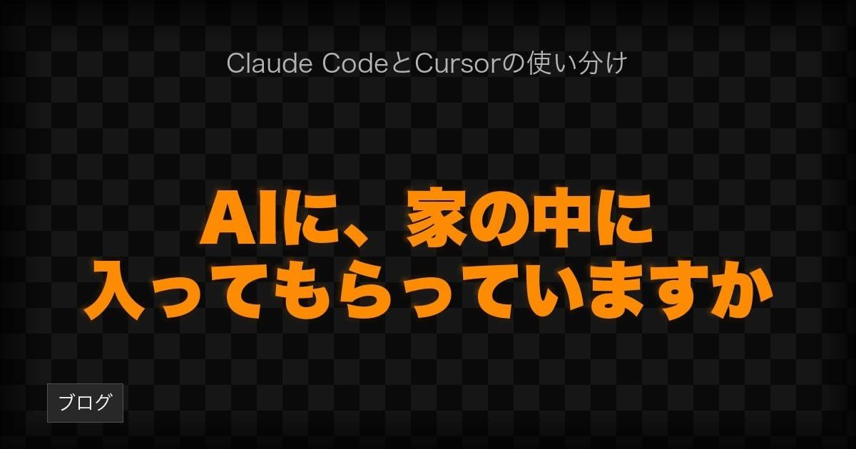 AIに、家の中に入ってもらっていますか