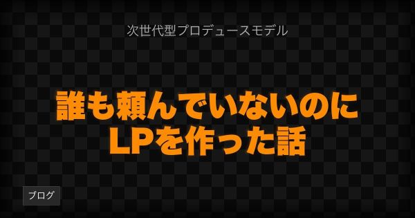 誰も頼んでいないのに、LPを作った話