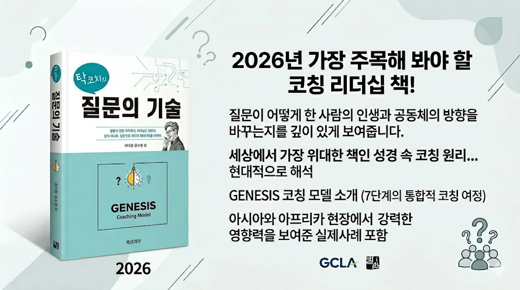 2026년도에 가장 주목해야 할 코칭리더십 책인, "탁코치의 질문의 기술"
