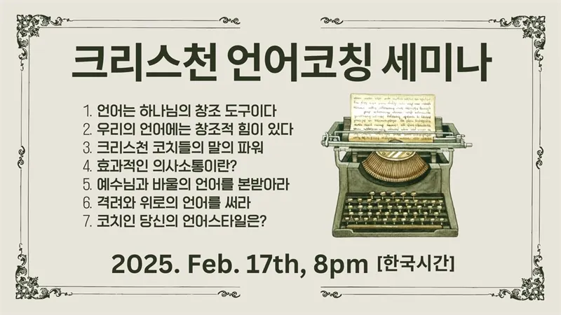 언어코칭 세미나