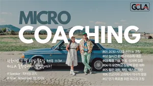 마이크로 코칭 특강