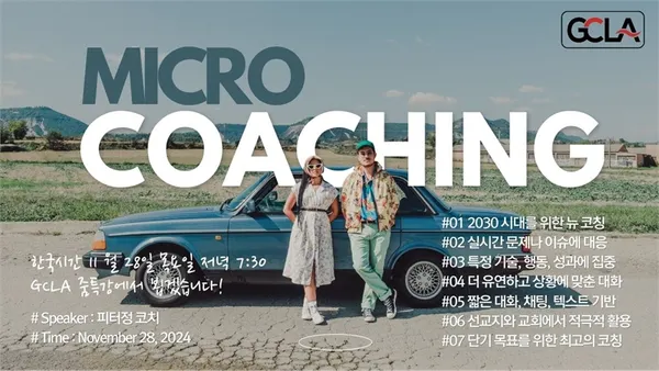 마이크로 코칭 특강