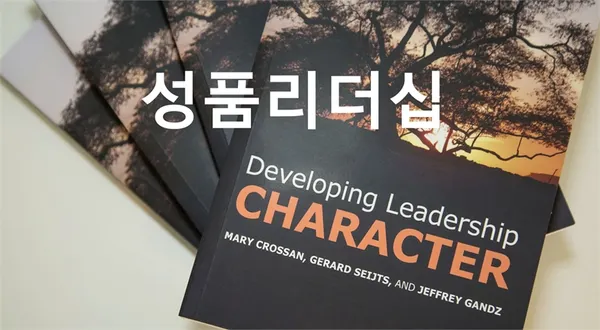 성품 리더십
