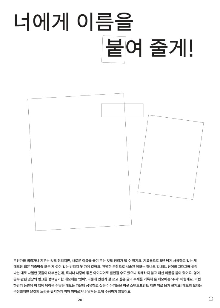 너에게 이름을 붙여 줄게! (매거진 지면)