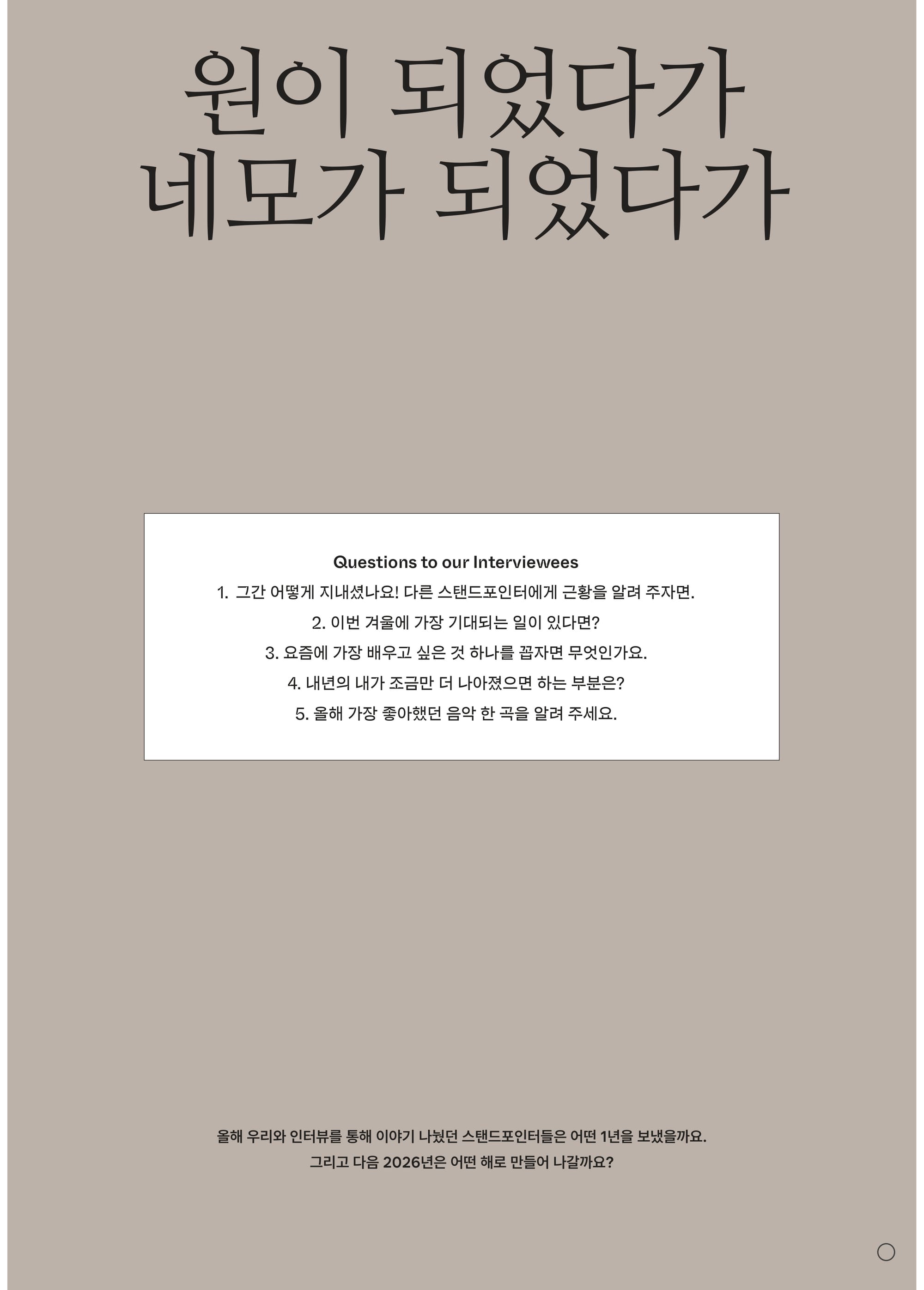 원이 되었다가 네모가 되었다가 (매거진 지면)