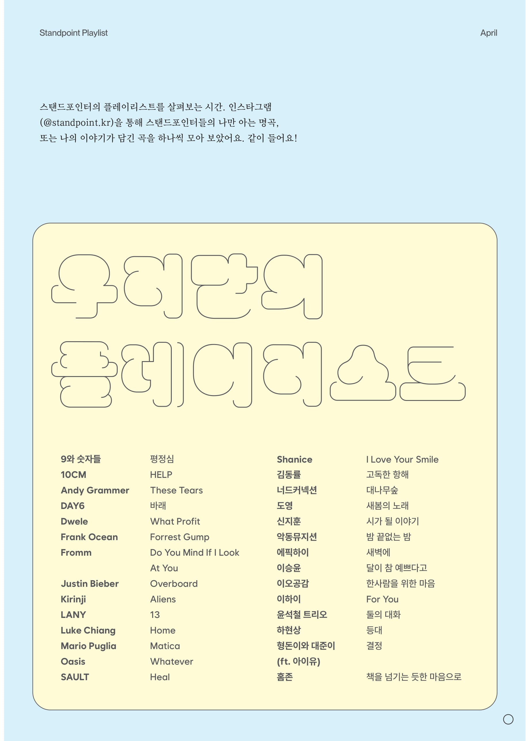 우리만의 플레이리스트 (매거진 지면)