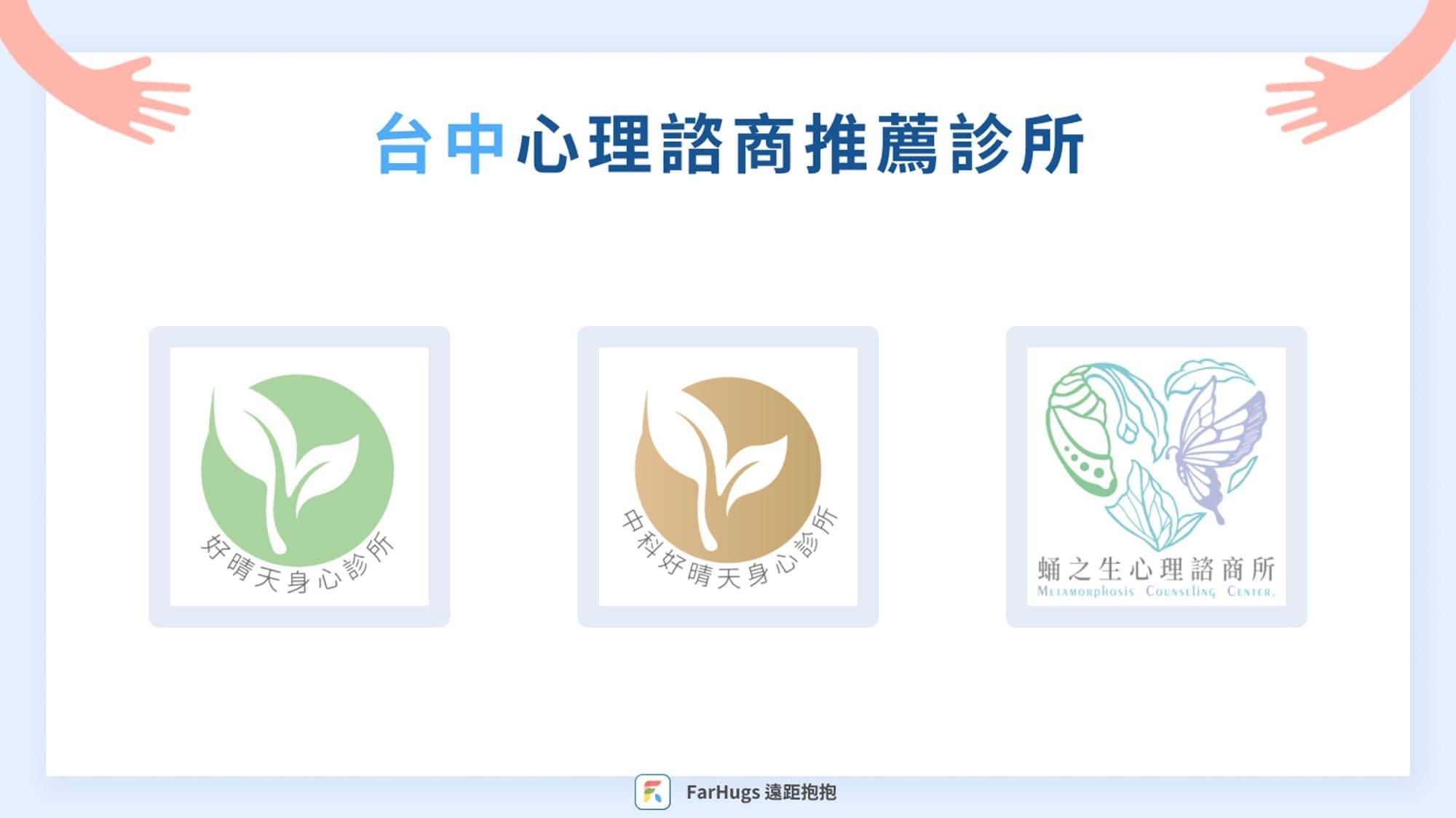 台中心理諮商推薦診所