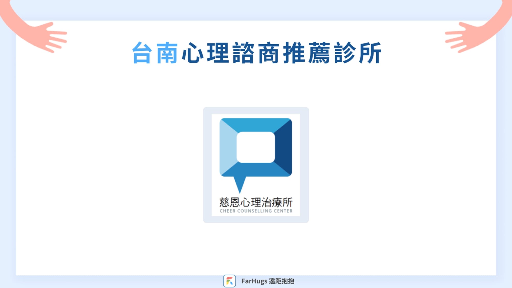 台南心理諮商推薦診所