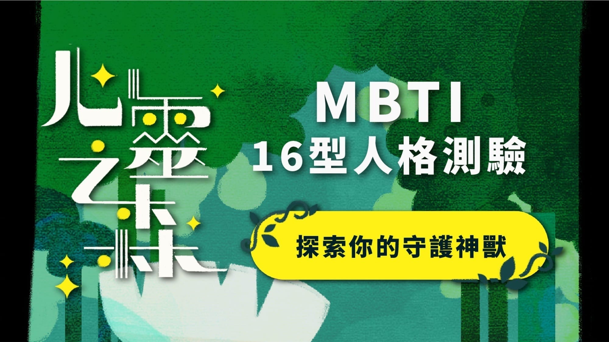 【心理測驗】走入心靈之森，探索你的內在守護神獸🌲