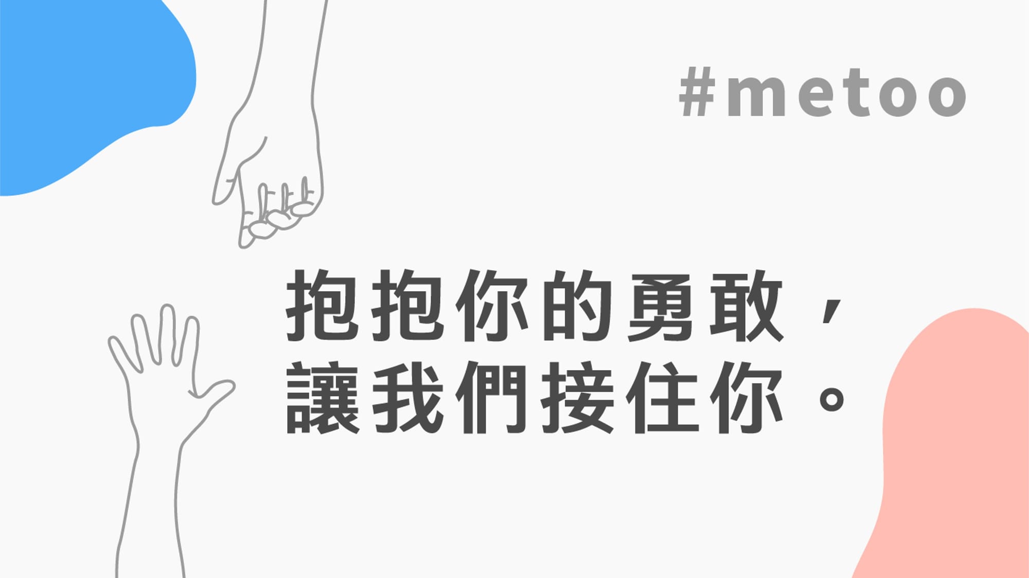 【#metoo】抱抱你的勇敢，讓我們接住你