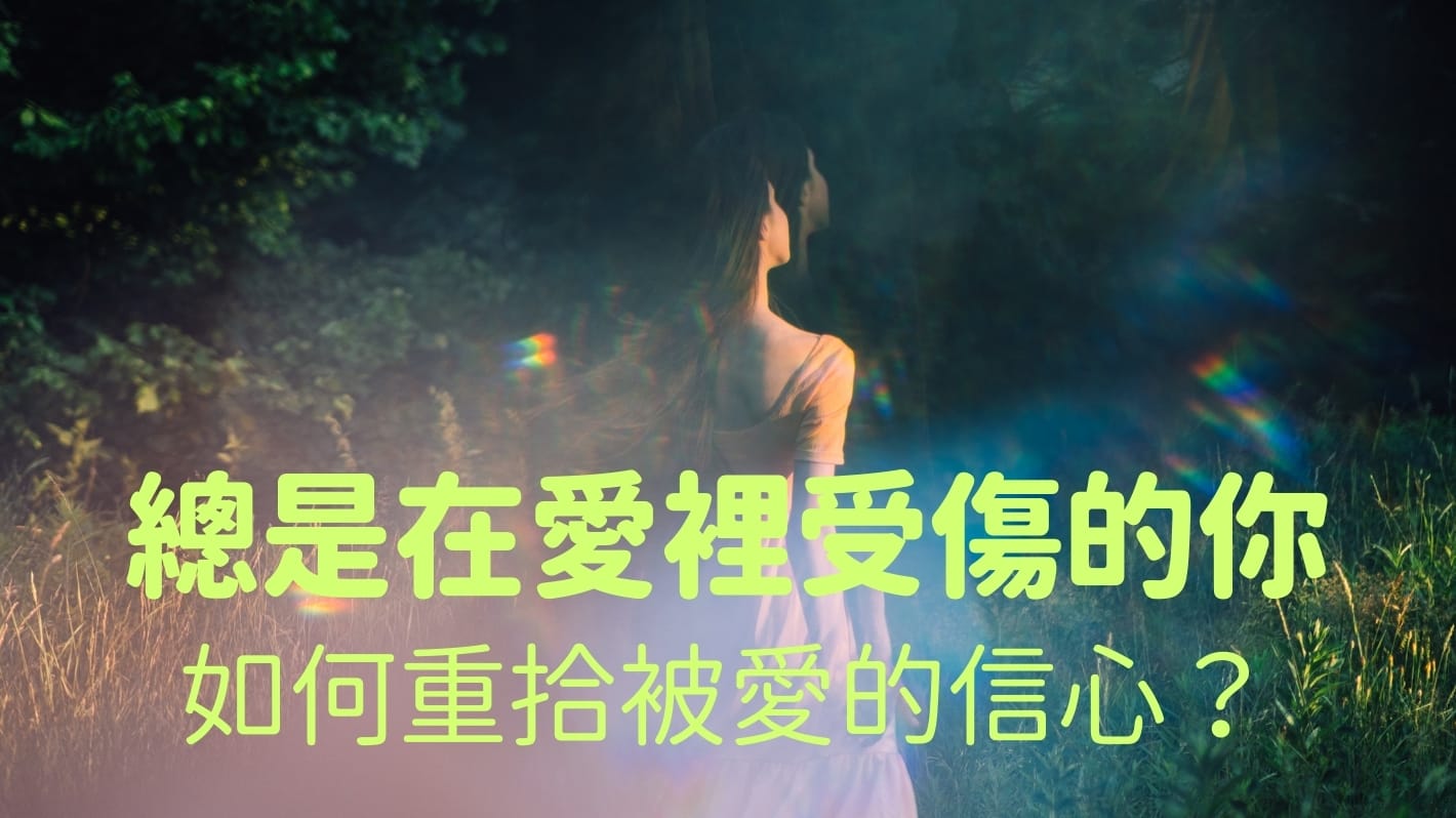 總是在愛裡受傷的你，如何重拾被愛的信心？