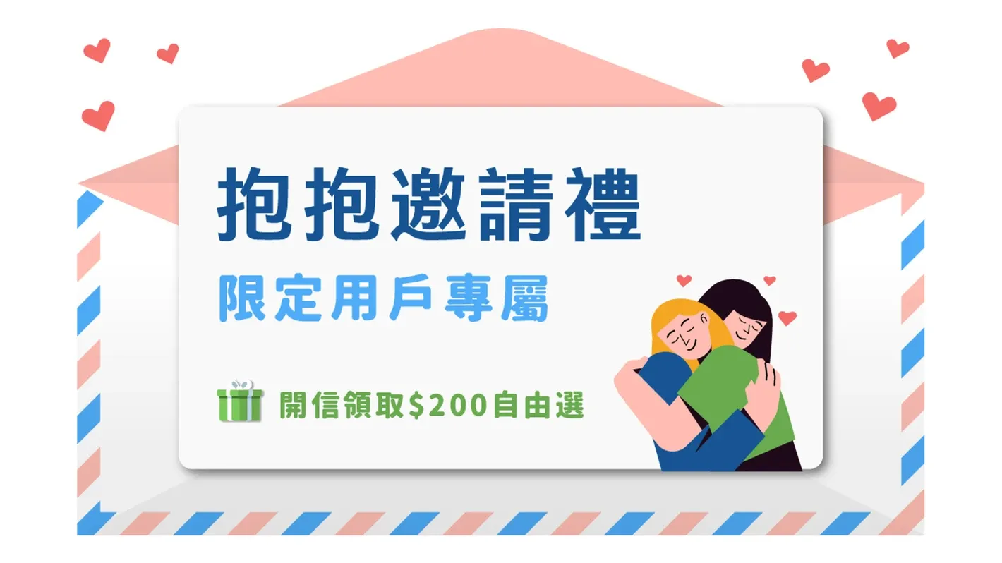 【限定用戶專屬】你收到一份抱抱邀請禮，開信領取＄200 自由選