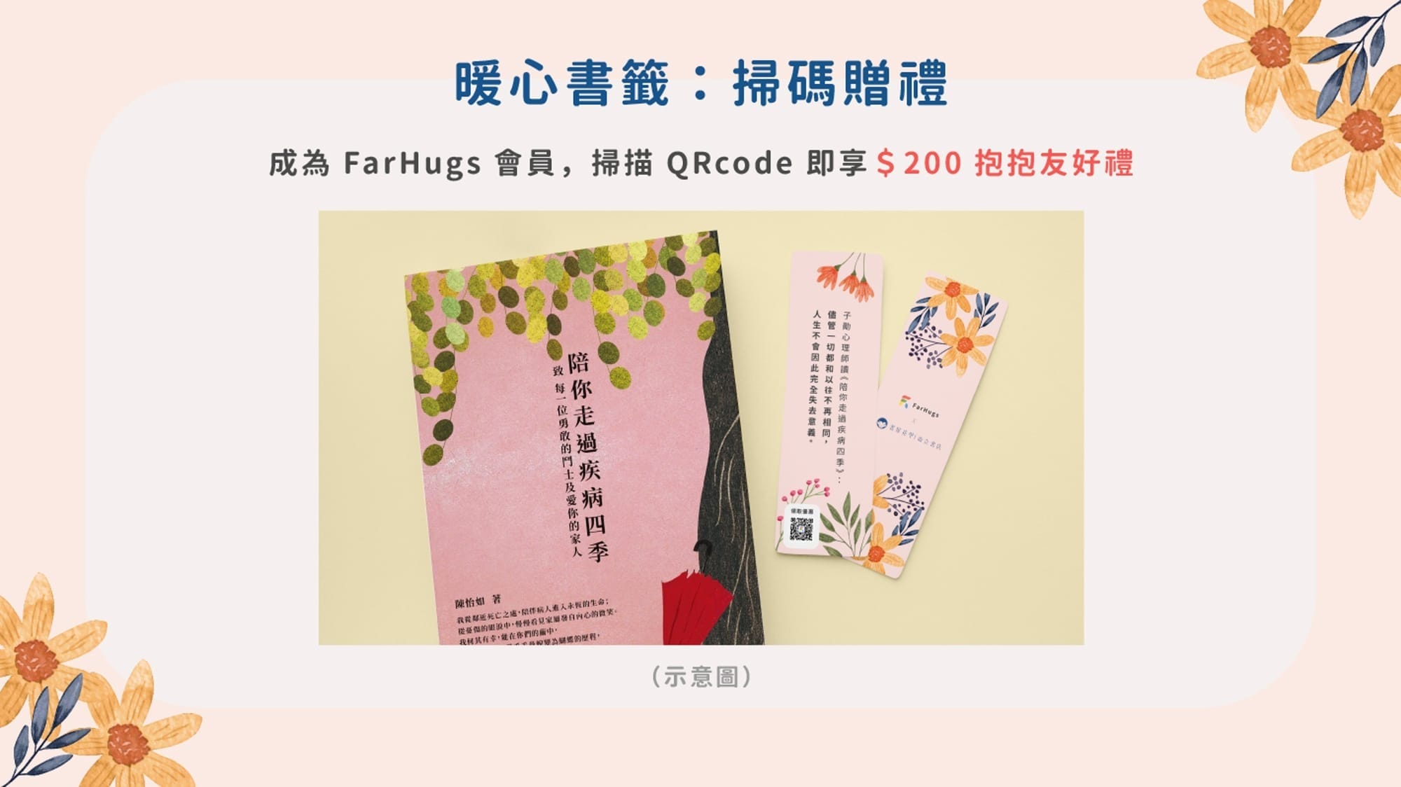 心理師說心理書——暖心書籤：掃碼贈禮