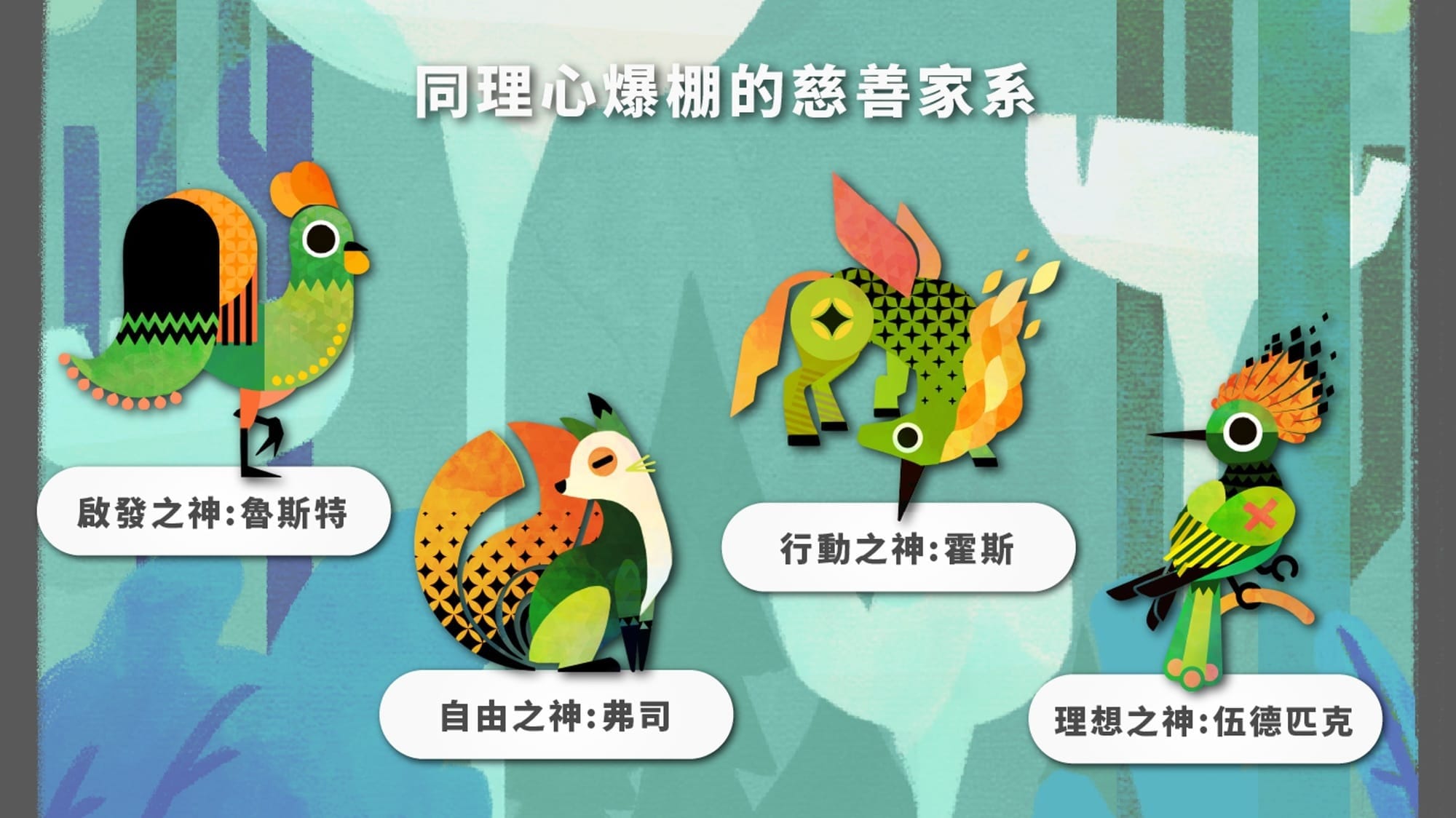 心靈之森神獸家系：同理心爆棚的慈善家系