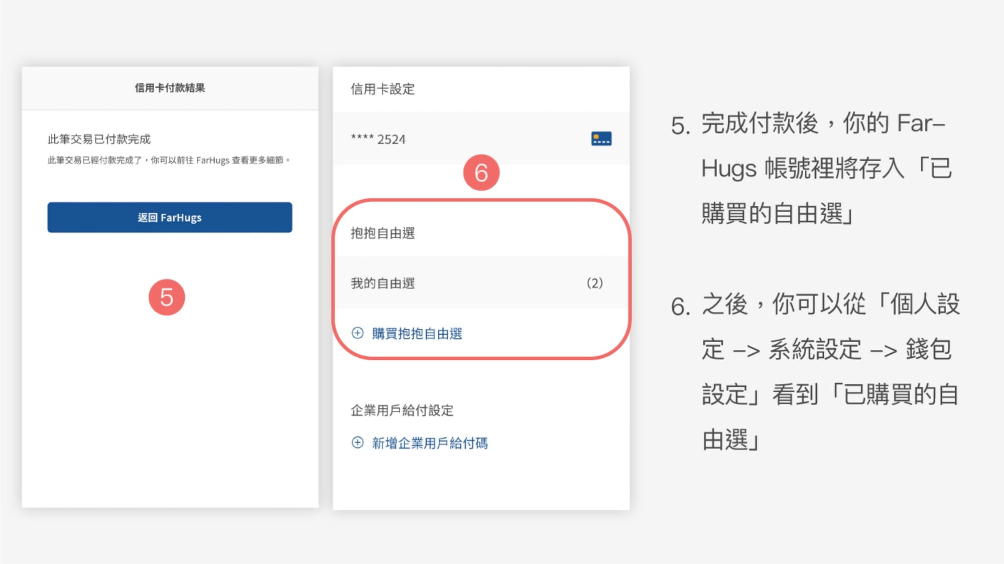 如何購買抱抱自由選?第 5 步及第 6 步
